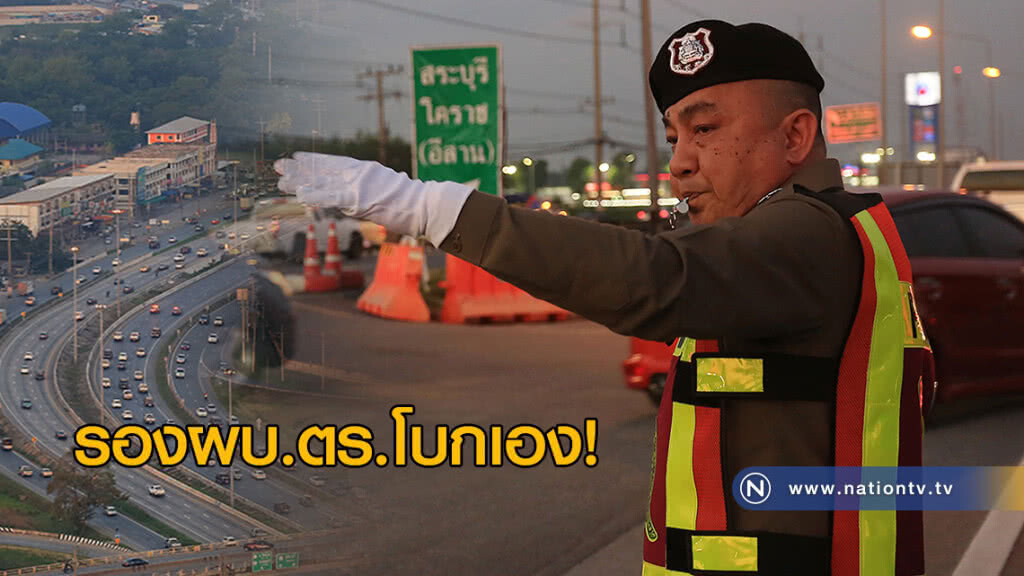 รองผบ.ตร.โบกเอง! รองผบ.ตร.โบกเอง!