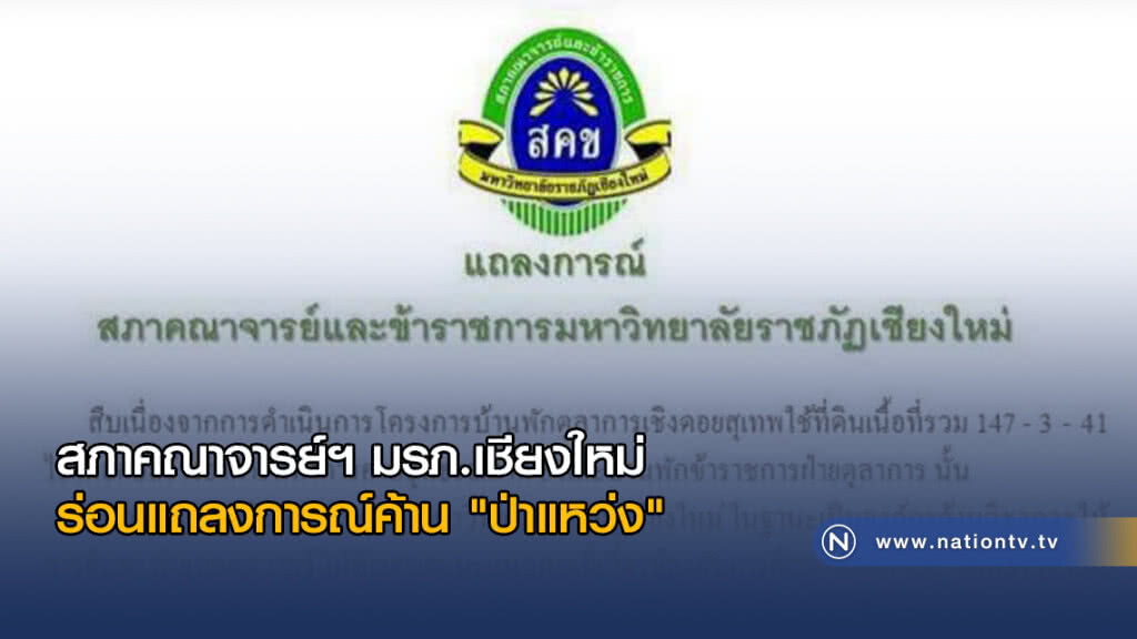 สภาคณาจารย์ฯ มรภ.เชียงใหม่ ร่อนแถลงการณ์ค้าน "ป่าแหว่ง"