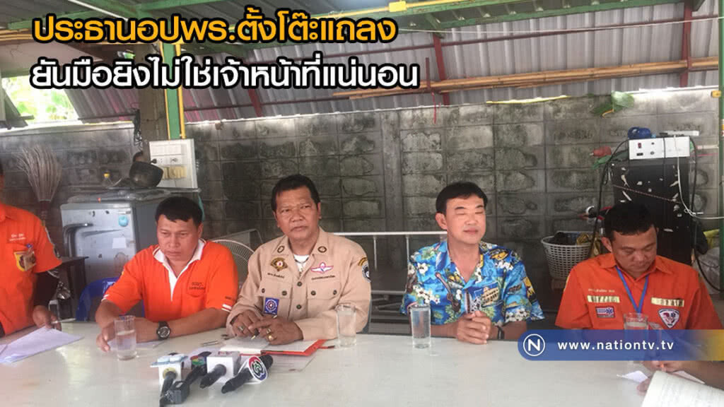 ประธานอปพร.ตั้งโต๊ะแถลง ยันมือยิงไม่ใช่เจ้าหน้าที่แน่นอน