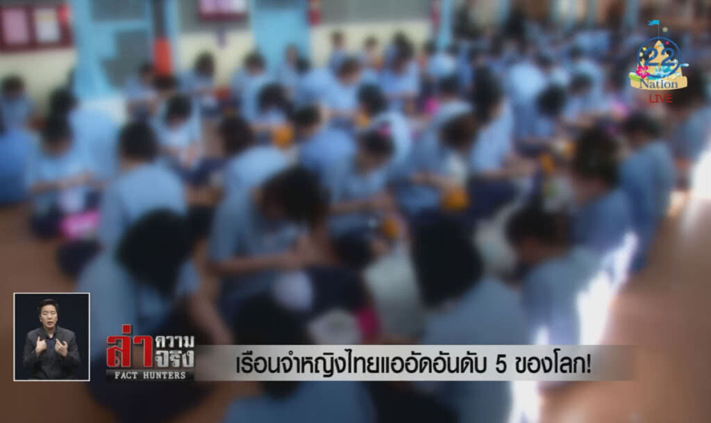 เรือนจำหญิงไทยแออัดอันดับ 5 ของโลก! เรือนจำหญิงไทยแออัดอันดับ 5 ของโลก!