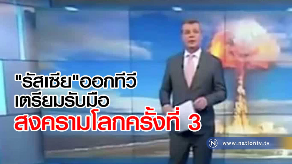 "รัสเซีย" ออกทีวี
เตือนปชช.เตรียมพร้อม 
รับมือสงครามโลกครั้งที่ 3