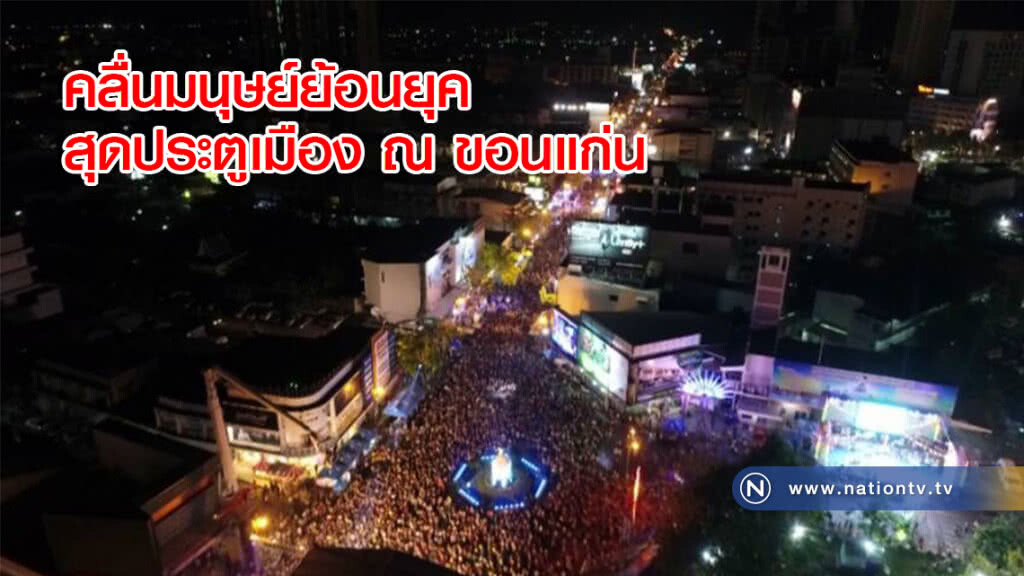 คลื่นมนุษย์ย้อนยุคสุดประตูเมือง ณ ขอนแก่น คลื่นมนุษย์ย้อนยุคสุดประตูเมือง ณ ขอนแก่น