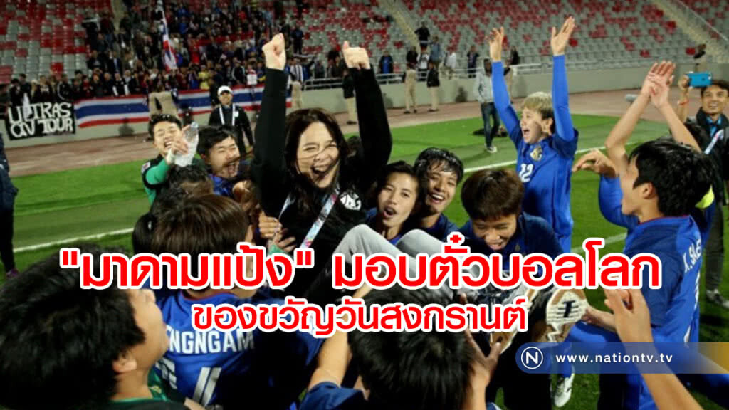 สงกรานต์ปีนี้
"มาดามแป้ง" มอบตั๋วบอลโลก สงกรานต์ปีนี้
"มาดามแป้ง" มอบตั๋วบอลโลก