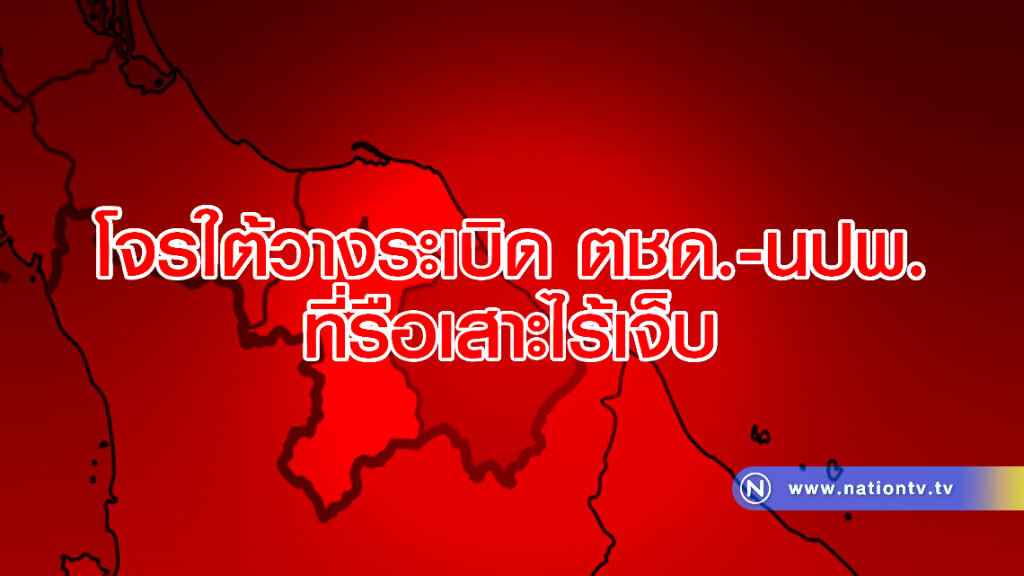โจรใต้วางระเบิด ตชด.-นปพ. ที่รือเสาะไร้เจ็บ โจรใต้วางระเบิด ตชด.-นปพ. ที่รือเสาะไร้เจ็บ