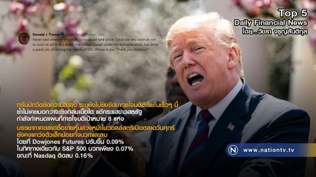 "ทรัมป์" ระบุยังไม่ยิงขีปนาวุธโจมตีซีเรีย เร็วๆ นี้