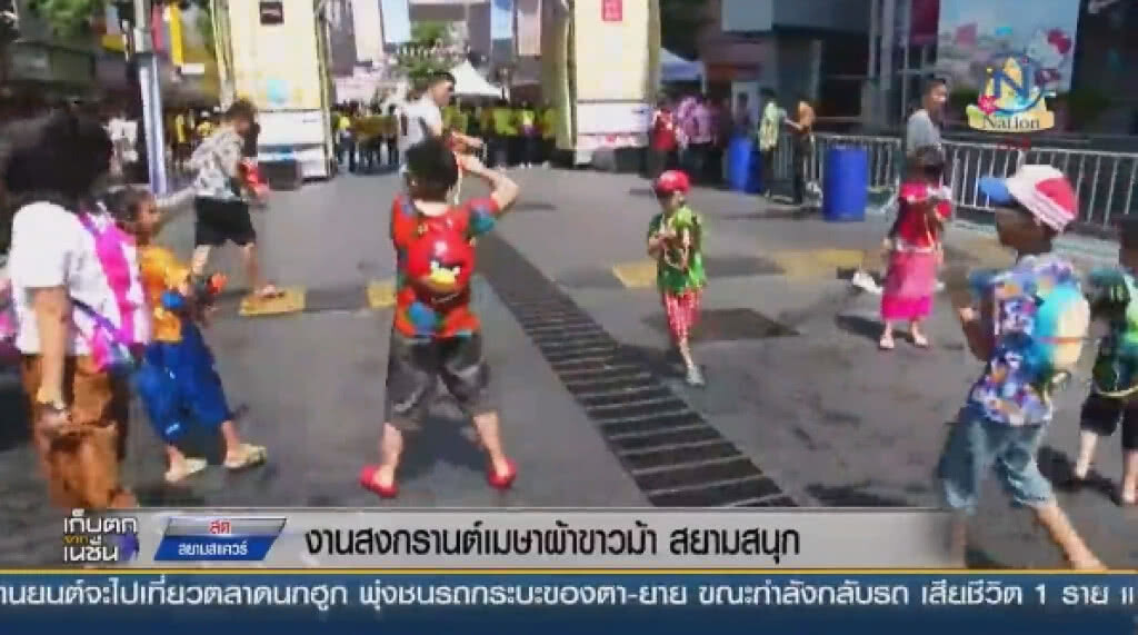 งานสงกรานต์เมษาผ้าขาวม้า "สยามสนุก"