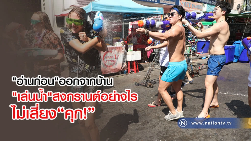 "เล่นน้ำ"สงกรานต์อย่าเลยเถิด
"อ่านก่อน"ออกจากบ้าน "เล่นน้ำ"สงกรานต์อย่าเลยเถิด
"อ่านก่อน"ออกจากบ้าน