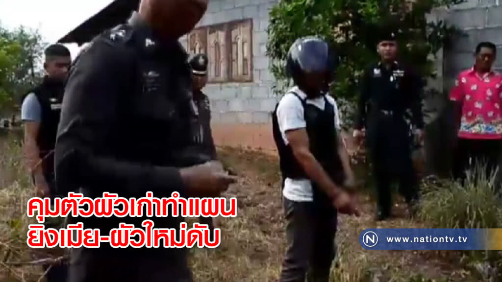 คุมตัวผัวเก่าทำแผนยิงเมีย-ผัวใหม่ดับ คุมตัวผัวเก่าทำแผนยิงเมีย-ผัวใหม่ดับ
