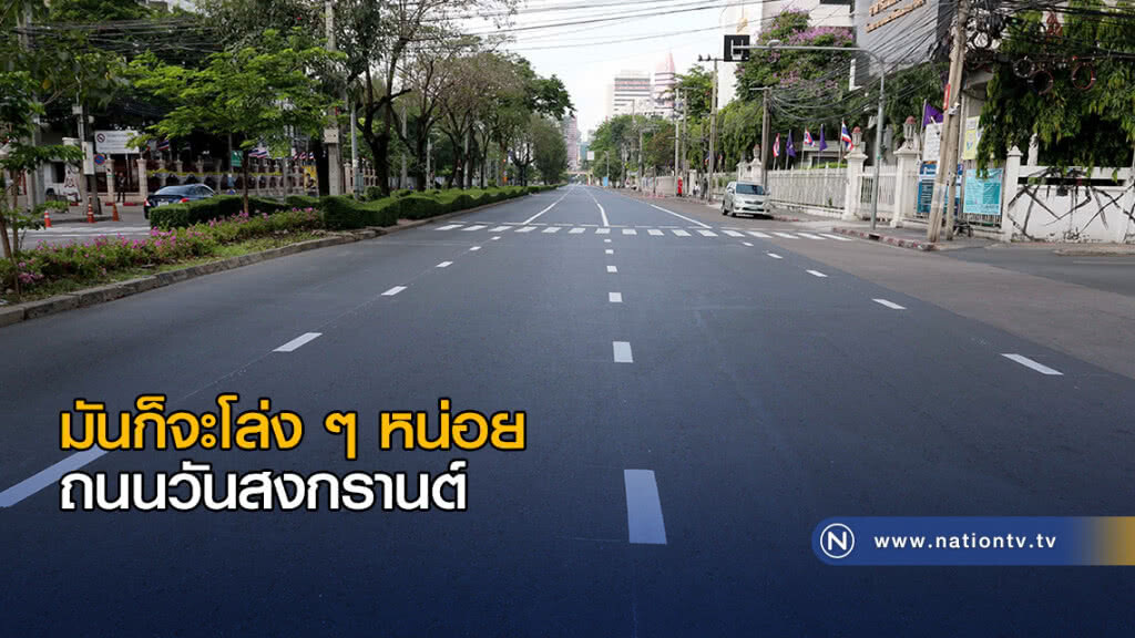 โล่ง! ถนนวันสงกรานต์ โล่ง! ถนนวันสงกรานต์