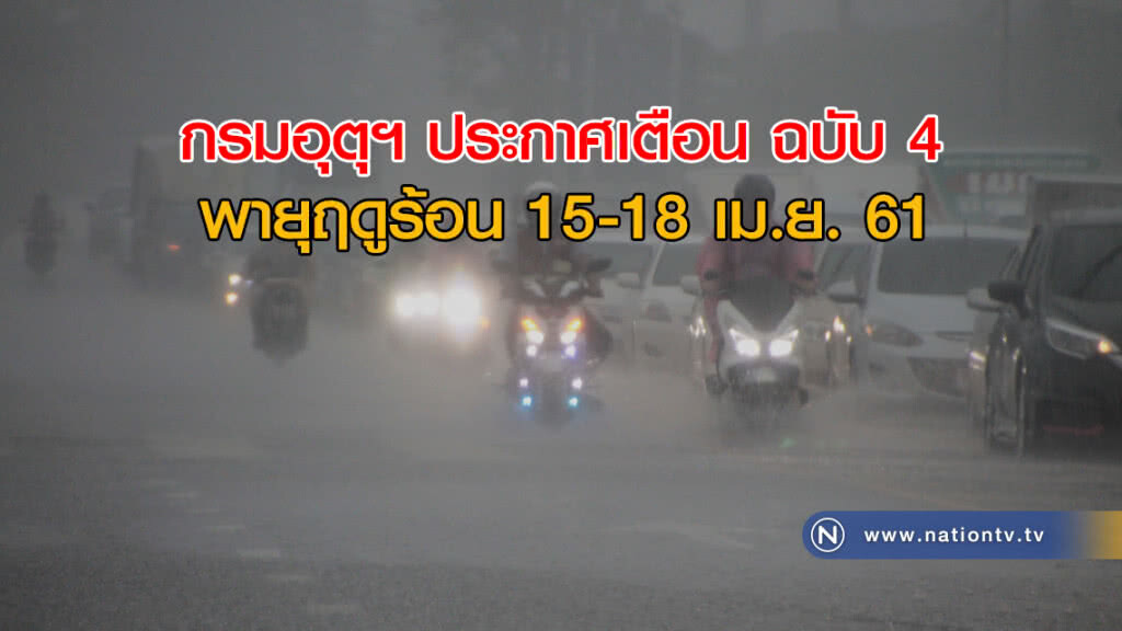 กรมอุตุฯ ประกาศเตือน ฉบับ 4 พายุฤดูร้อน 15-18 เม.ย. 61 กรมอุตุฯ ประกาศเตือน ฉบับ 4 พายุฤดูร้อน 15-18 เม.ย. 61