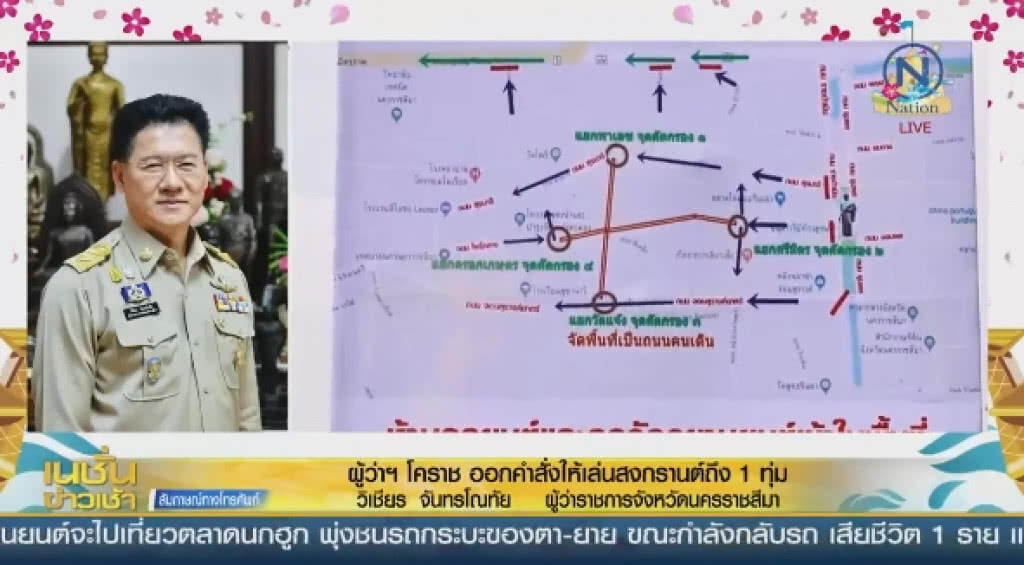 "ผู้ว่าฯโคราช" ออกคำสั่งให้เล่นสงกรานต์ถึง 1 ทุ่ม