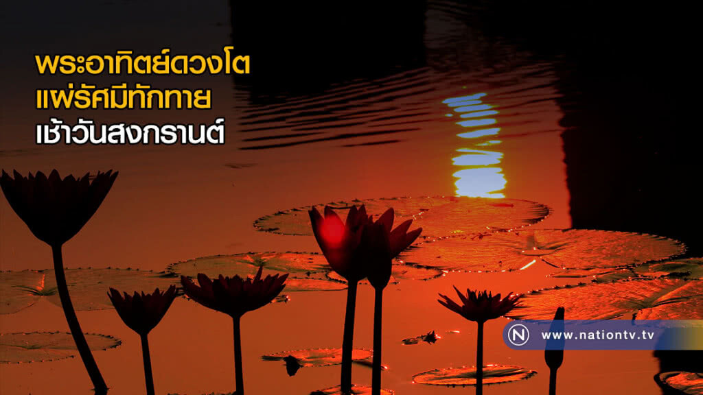 พระอาทิตย์ดวงโต แผ่รัศมีทักทายในตอนเช้าวันสงกรานต์ พระอาทิตย์ดวงโต แผ่รัศมีทักทายในตอนเช้าวันสงกรานต์