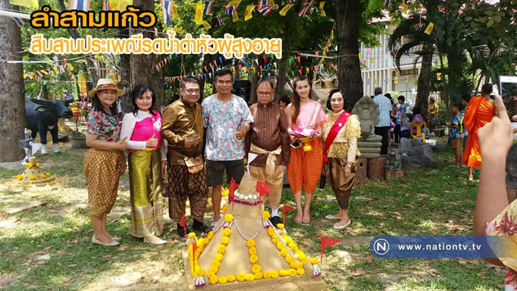 ลำสามแก้วจัดงานสืบสานประเพณี สงกรานต์รดน้ำดำหัวผู้สูงอายุ