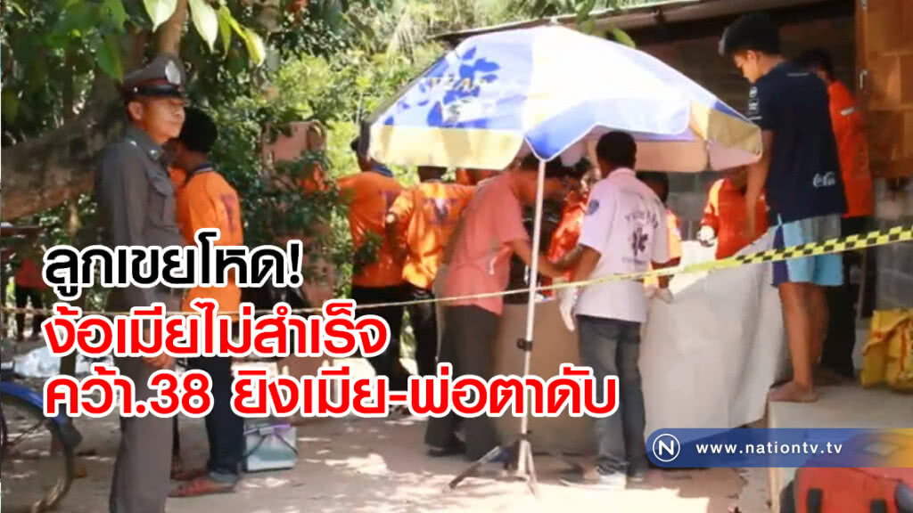 ลูกเขยโหด! ง้อเมียไม่สำเร็จ
คว้า.38 ยิงเมีย-พ่อตาดับ ตร.เร่งล่าตัว