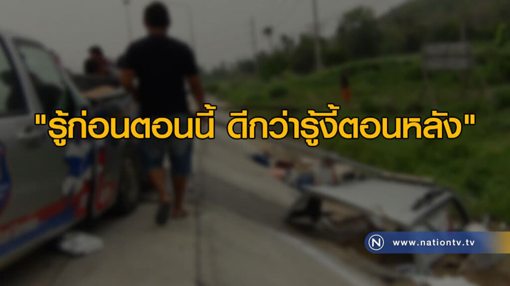 "รู้ก่อนตอนนี้ ดีกว่ารู้งี้ตอนหลัง" "รู้ก่อนตอนนี้ ดีกว่ารู้งี้ตอนหลัง"