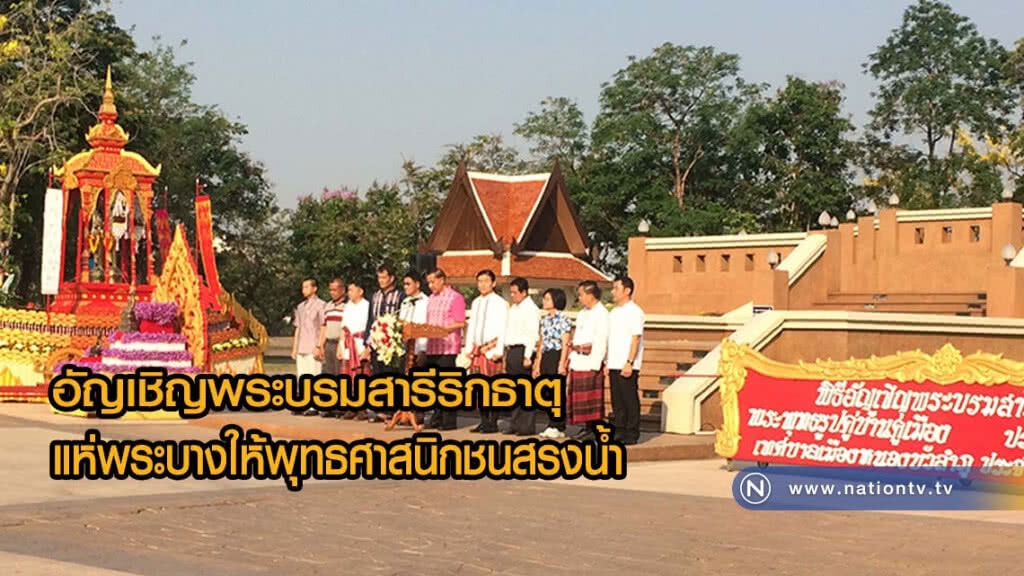 อัญเชิญพระบรมสารีริกธาตุ แห่พระบาง พระคู่บ้านคู่เมือง
