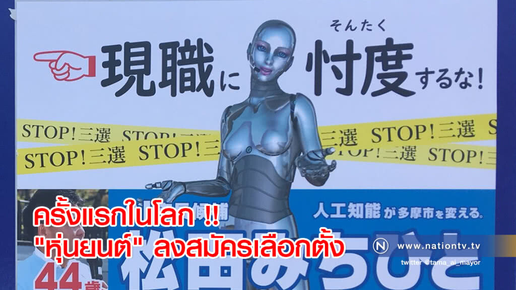 ครั้งแรกในโลก !! "หุ่นยนต์" ลงสมัครเลือกตั้ง ครั้งแรกในโลก !! "หุ่นยนต์" ลงสมัครเลือกตั้ง