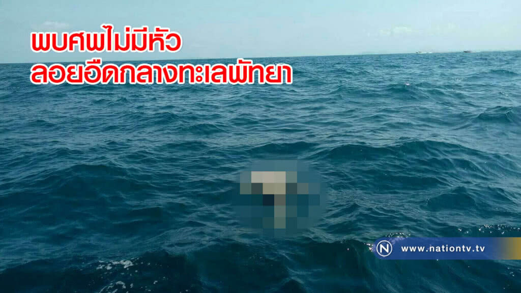พบศพไม่มีหัวลอยอืดกลางทะเลพัทยา พบศพไม่มีหัวลอยอืดกลางทะเลพัทยา