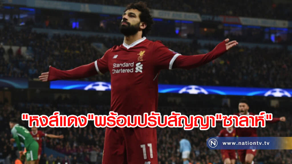 "หงส์แดง" พร้อมปรับสัญญา"ซาลาห์" "หงส์แดง" พร้อมปรับสัญญา"ซาลาห์"