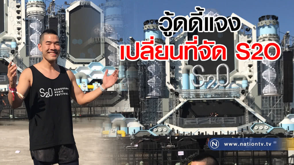 "วู้ดดี้" แจงเปลี่ยนที่จัด S2O
ไม่อยากให้เกิดเหตุการณ์กระจกร้าว เหมือนปีที่แล้ว