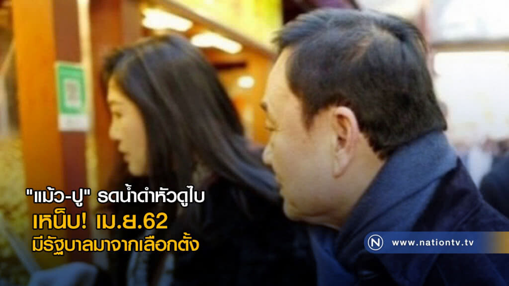 "แม้ว-ปู" รดน้ำดำหัวดูไบ-เหน็บ! เม.ย.62 มีรัฐบาลมาจากเลือกตั้ง "แม้ว-ปู" รดน้ำดำหัวดูไบ-เหน็บ! เม.ย.62 มีรัฐบาลมาจากเลือกตั้ง