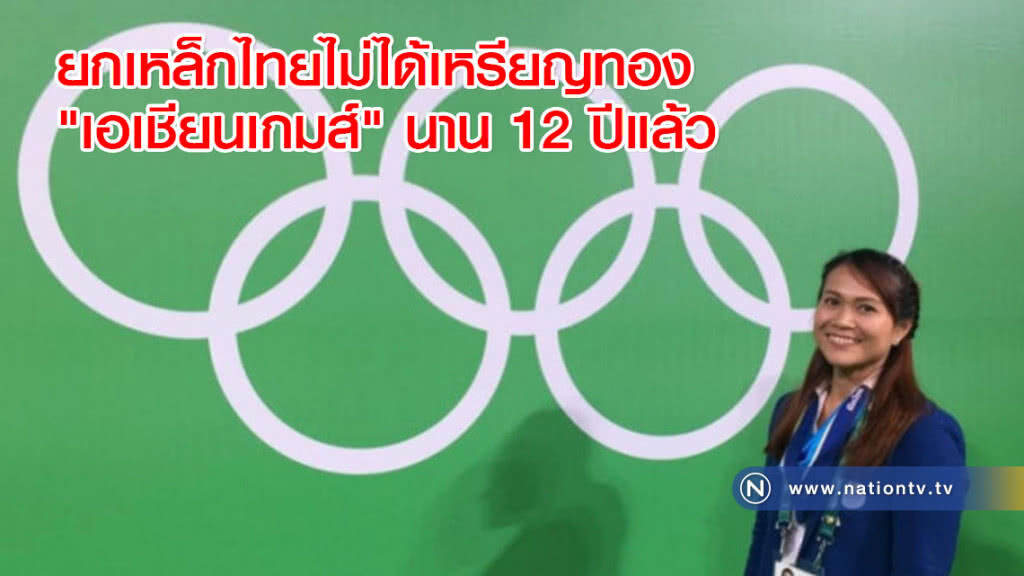 ยกเหล็กไทยไม่ได้เหรียญทอง "เอเชียนเกมส์" นาน 12 ปีแล้ว ยกเหล็กไทยไม่ได้เหรียญทอง "เอเชียนเกมส์" นาน 12 ปีแล้ว