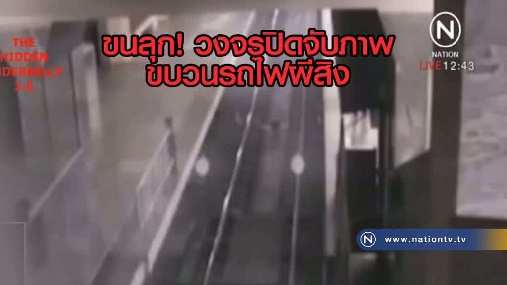 ขนลุก!.....ขบวนรถไฟผีสิง เข้าเทียบรับผู้โดยสาร