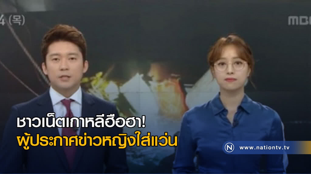 ชาวเน็ตเกาหลีฮือฮา! ผู้ประกาศข่าวหญิงใส่แว่น 