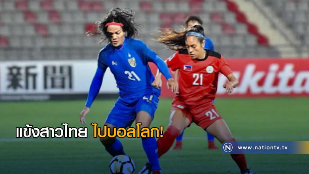 สาวไทยไปบอลโลก! สาวไทยไปบอลโลก!