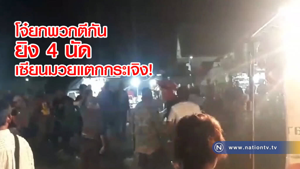 วัยรุ่นยกพวกตีกัน ในสนามมวย
ยิง 4 นัด เซียนมวยแตกกระเจิง วัยรุ่นยกพวกตีกัน ในสนามมวย
ยิง 4 นัด เซียนมวยแตกกระเจิง