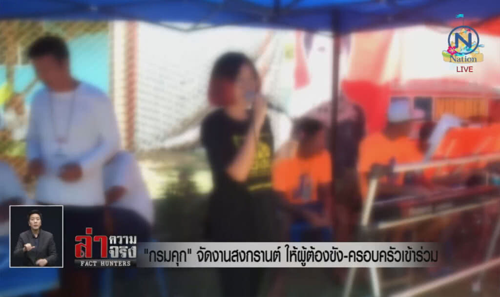 "กรมคุก" จัดงานสงกรานต์ ให้ผู้ต้องขัง-ครอบครัวเข้าร่วม "กรมคุก" จัดงานสงกรานต์ ให้ผู้ต้องขัง-ครอบครัวเข้าร่วม