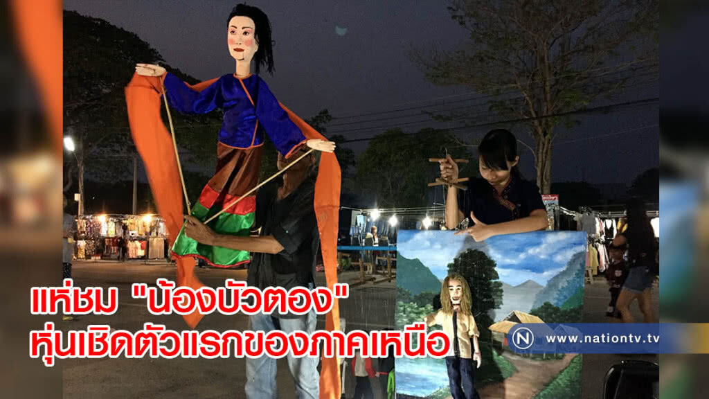 แห่ชม "น้องบัวตอง" หุ่นเชิดตัวแรกของภาคเหนือ แห่ชม "น้องบัวตอง" หุ่นเชิดตัวแรกของภาคเหนือ