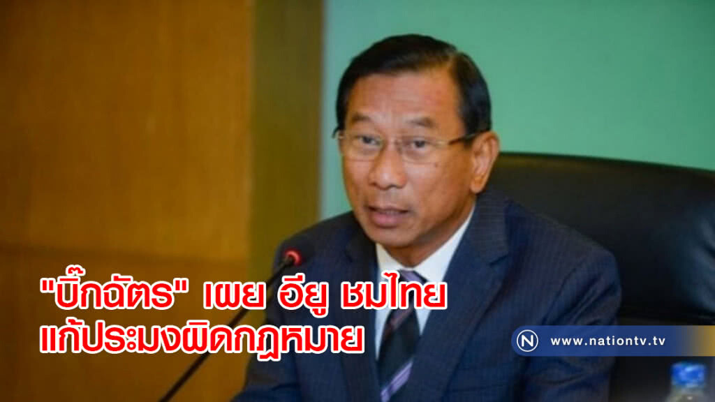 "บิ๊กฉัตร" เผย อียู ชมไทยแก้ประมงผิดกฎหมาย "บิ๊กฉัตร" เผย อียู ชมไทยแก้ประมงผิดกฎหมาย