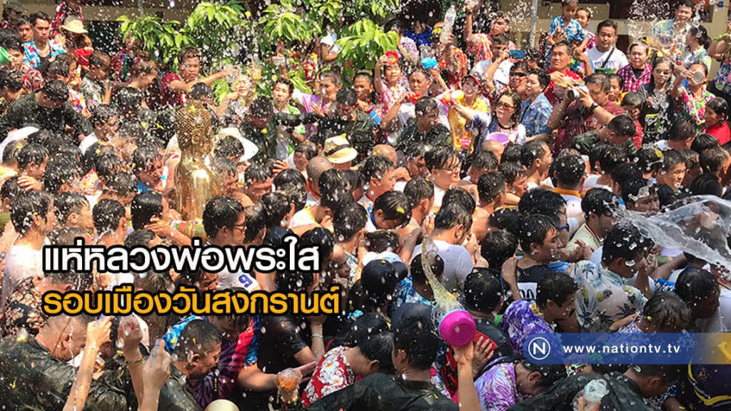 คลื่นมหาชนแห่สรงน้ำหลวงพ่อพระใส รอบเมืองหนองคายวันสงกรานต์