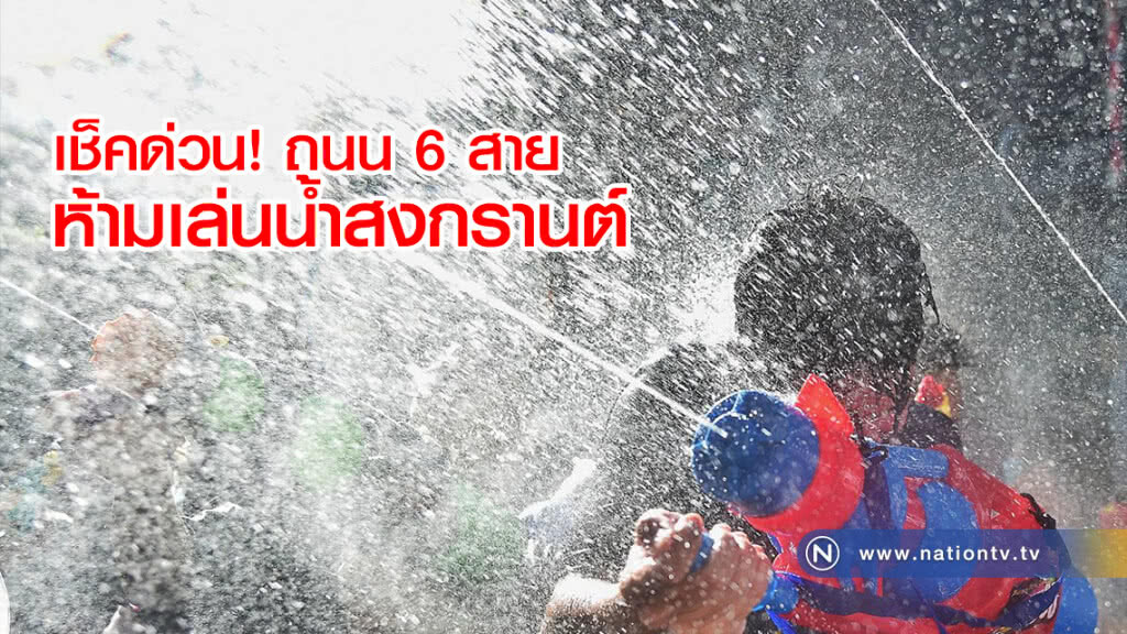 เช็คด่วน ! ถนน 6 สายห้ามเล่นน้ำสงกรานต์ เช็คด่วน ! ถนน 6 สายห้ามเล่นน้ำสงกรานต์