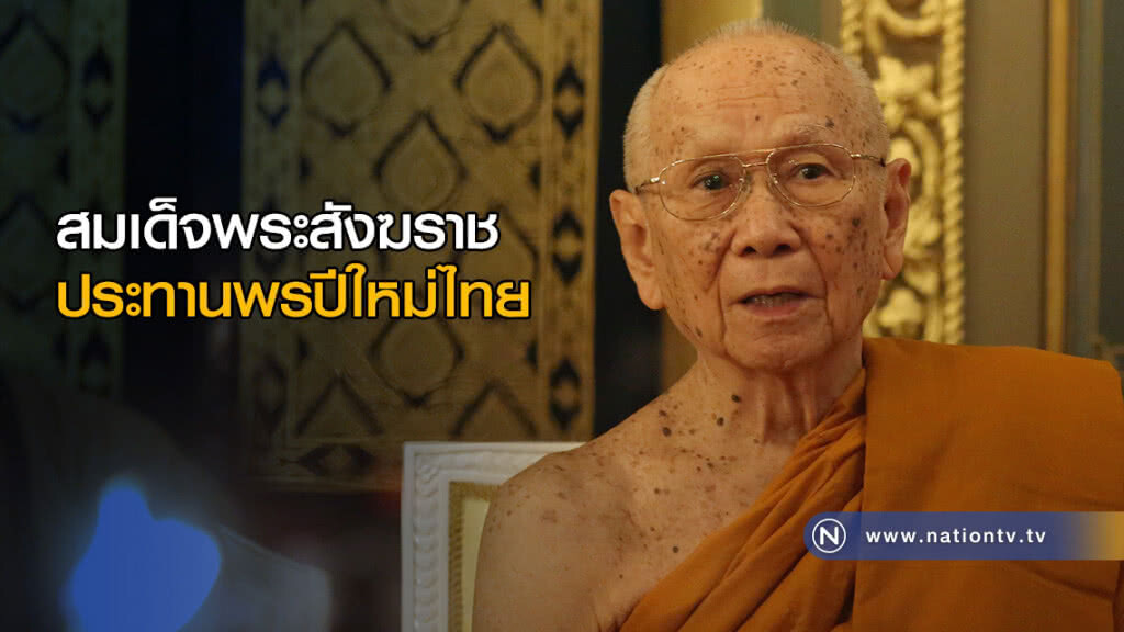 สมเด็จพระสังฆราช ประทานพรปีใหม่ไทย สมเด็จพระสังฆราช ประทานพรปีใหม่ไทย