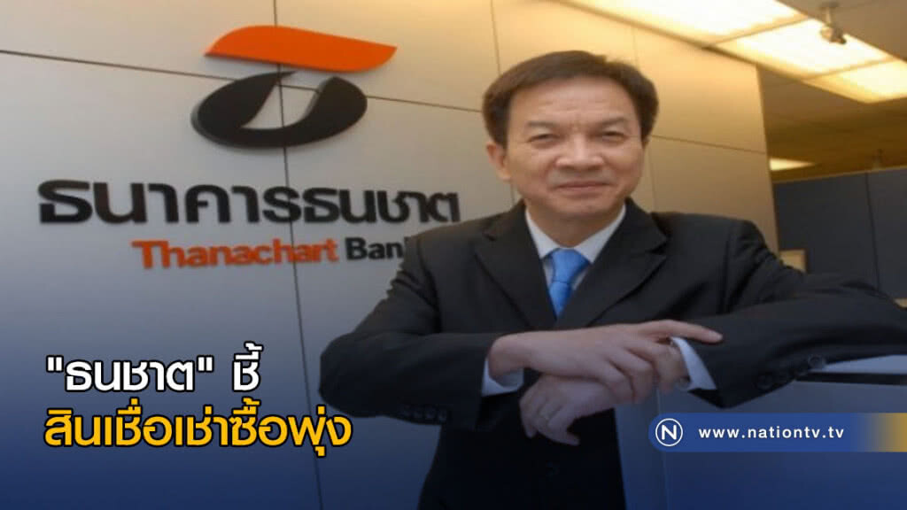 "ธนชาต" ชี้สินเชื่อเช่าซื้อพุ่ง "ธนชาต" ชี้สินเชื่อเช่าซื้อพุ่ง