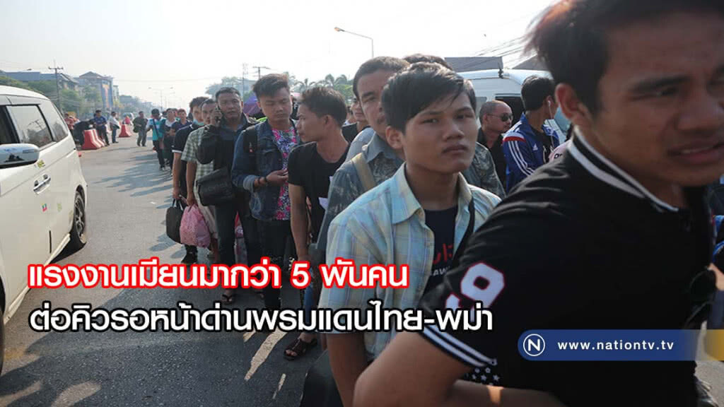 แรงงานเมียนมา กว่า 5 พันคน ต่อคิวหน้าด่านแม่สอด กลับบ้านสงกรานต์