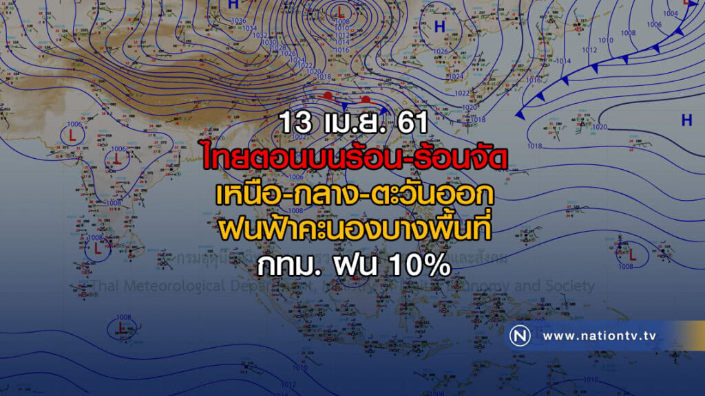 ไทยตอนบนร้อน-ร้อนจัด / เหนือ-กลาง-ตะวันออก ฝนฟ้าคะนองบางพื้นที่
