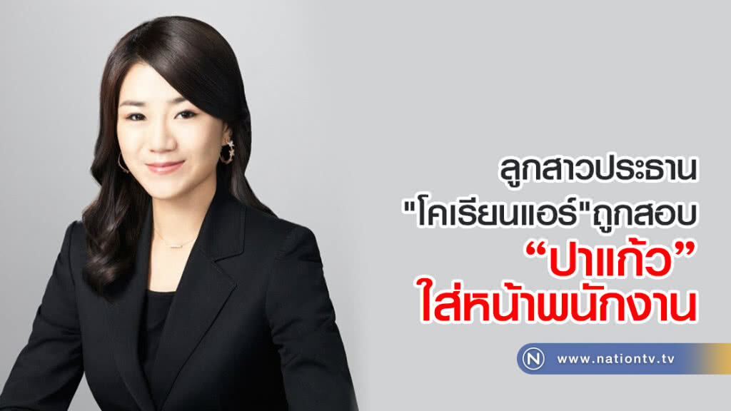 ลูกสาวประธาน"โคเรียนแอร์"ถูกสอบ 
ปาแก้วน้ำใส่หน้าพนักงาน