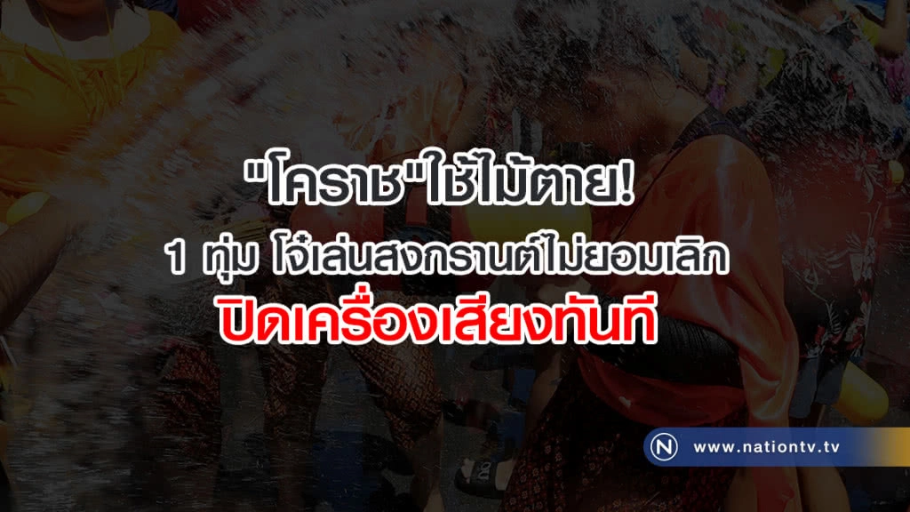 "โคราช"ใช้ไม้ตาย
1ทุ่มโจ๋เล่นสงกรานต์ไม่ยอมเลิก
ปิดเครื่องเสียงทันที