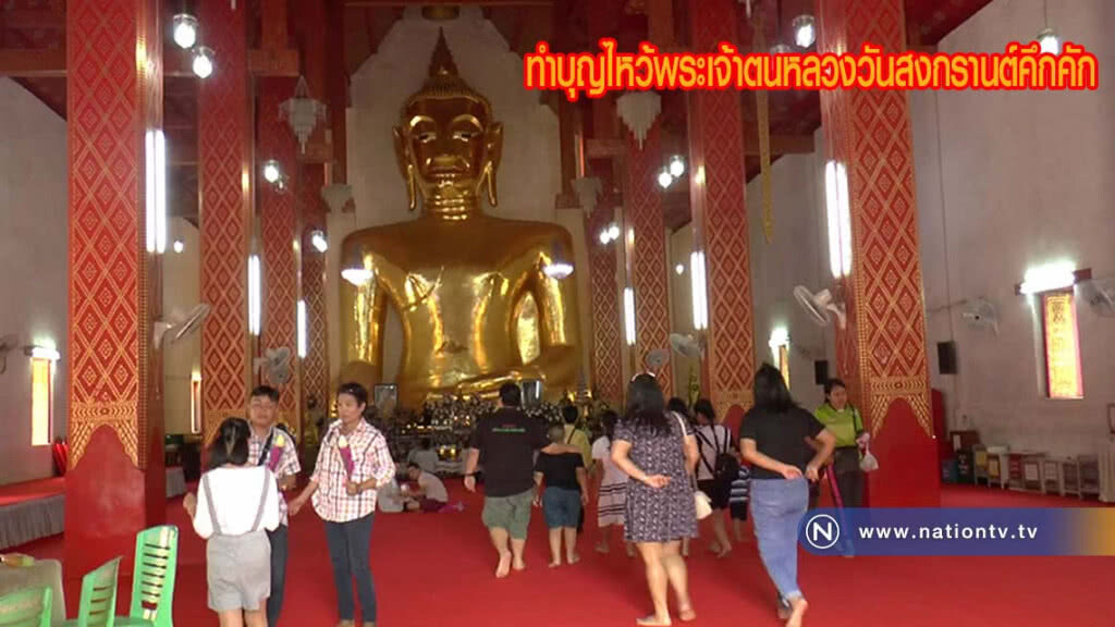 ท่องเที่ยวทำบุญไหว้พระเจ้าตนหลวงวันสงกรานต์คึกคัก