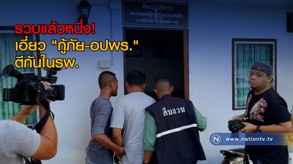 รวบแล้วหนึ่ง! เอี่ยว "กู้ภัย-อปพร." ตีกันในรพ. เจ้าตัวปัด! ไม่ใช่มือยิง รวบแล้วหนึ่ง! เอี่ยว "กู้ภัย-อปพร." ตีกันในรพ. เจ้าตัวปัด! ไม่ใช่มือยิง