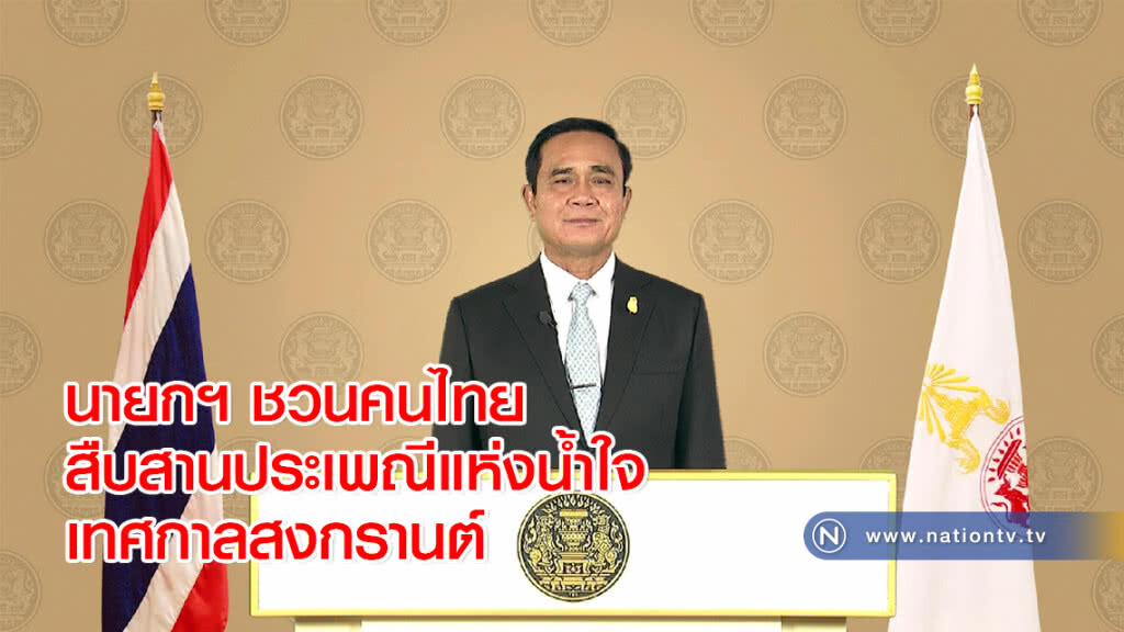 นายกฯ ชวนคนไทยสืบสานประเพณีแห่งน้ำใจ เทศกาลสงกรานต์ นายกฯ ชวนคนไทยสืบสานประเพณีแห่งน้ำใจ เทศกาลสงกรานต์