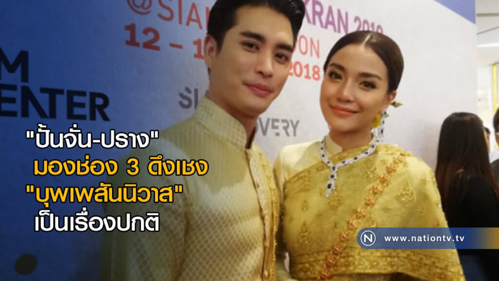 "ปั้นจั่น-ปราง" มองช่อง 3 ดึงเชง "บุพเพสันนิวาส" เป็นเรื่องปกติ