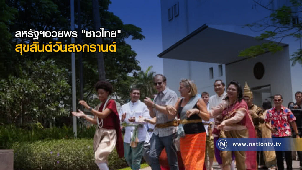 สหรัฐฯอวยพร "ชาวไทย" สุขสันต์วันสงกรานต์