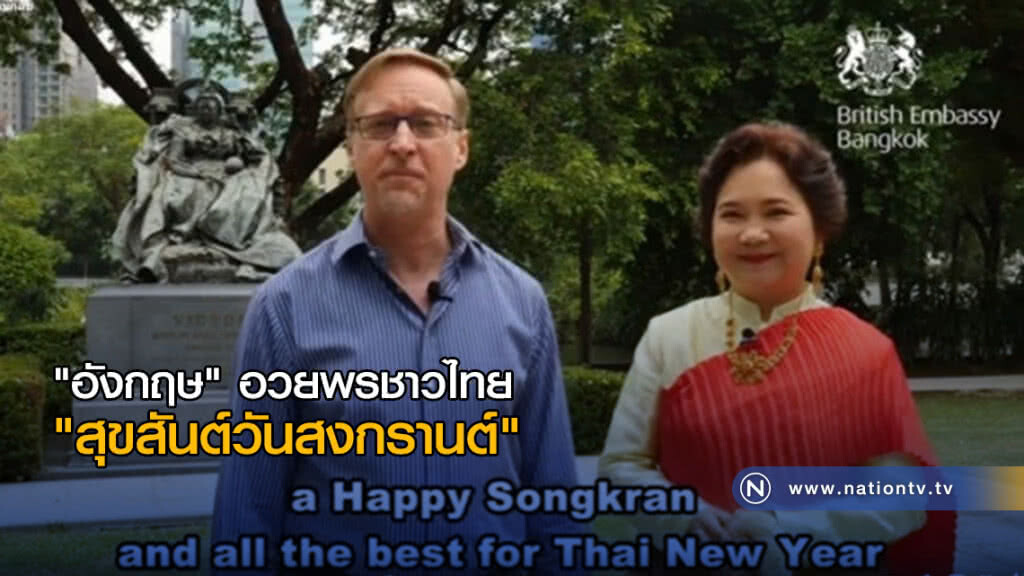 "อังกฤษ" อวยพร ชาวไทย "สุขสันต์วันสงกรานต์" "อังกฤษ" อวยพร ชาวไทย "สุขสันต์วันสงกรานต์"
