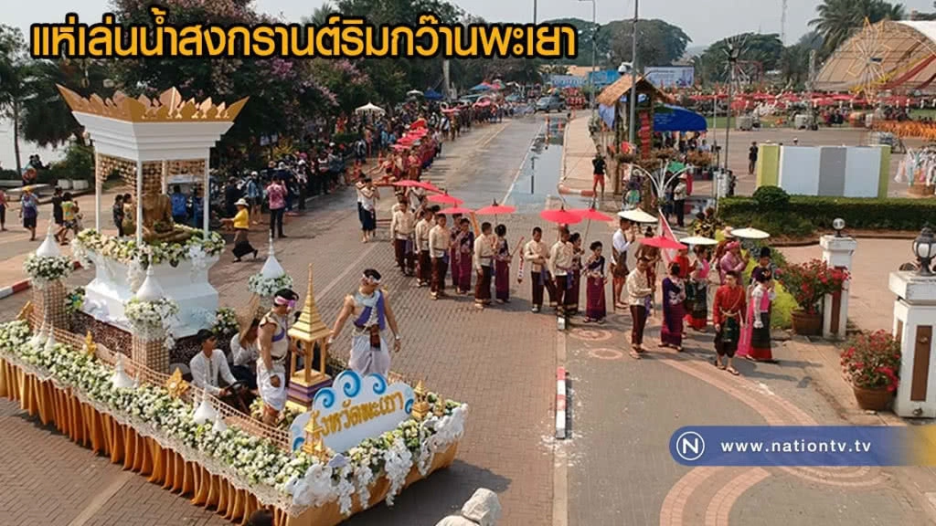 สงกรานต์กว๊านพะเยาสีสันแห่งสายน้ำ "เย็นจุ่มใจ๋ ปีใหม่เมือง"