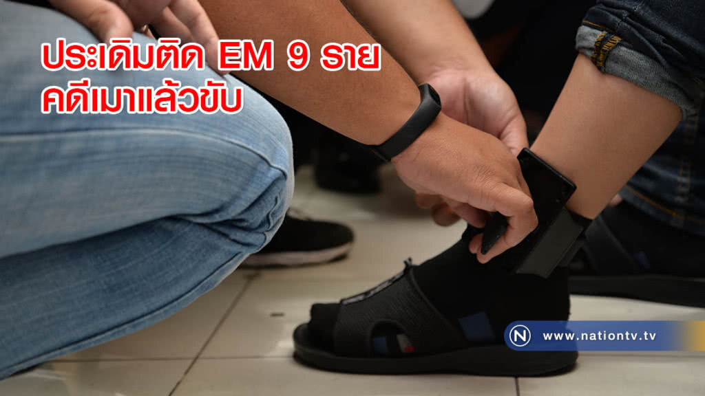 ประเดิมติด EM 9 ราย คดีเมาแล้วขับ ประเดิมติด EM 9 ราย คดีเมาแล้วขับ