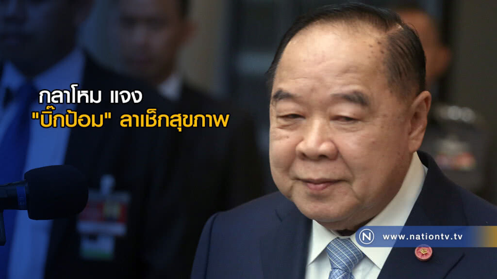 กลาโหม แจง "บิ๊กป้อม" ลาเช็กสุขภาพ